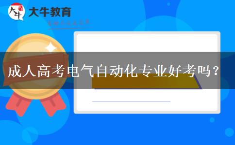 成人高考電氣自動(dòng)化專業(yè)好考嗎？