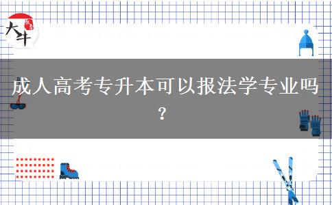 成人高考專升本可以報法學(xué)專業(yè)嗎？