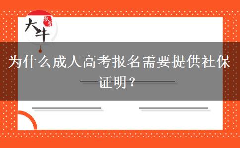 為什么成人高考報(bào)名需要提供社保證明？