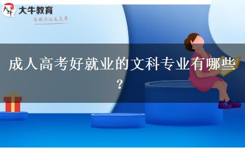成人高考好就業(yè)的文科專業(yè)有哪些？