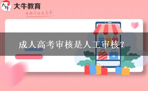 成人高考審核是人工審核？