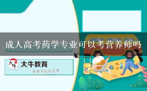 成人高考藥學(xué)專業(yè)可以考營養(yǎng)師嗎