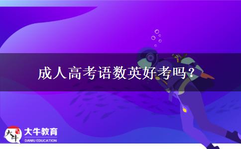 成人高考語數(shù)英好考嗎？