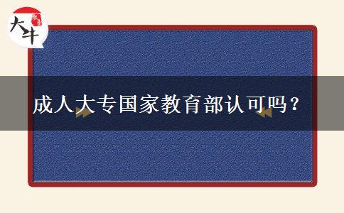 成人大專國家教育部認(rèn)可嗎？