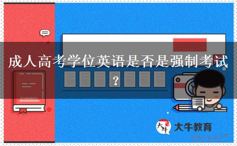 成人高考學位英語是否是強制考試？