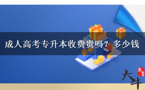 成人高考專(zhuān)升本收費(fèi)貴嗎？多少錢(qián)