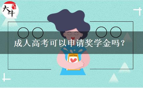成人高考可以申請獎學(xué)金嗎？