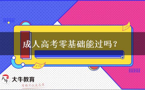 成人高考零基礎(chǔ)能過(guò)嗎？