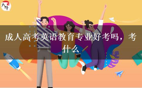 成人高考英語(yǔ)教育專業(yè)好考嗎，考什么