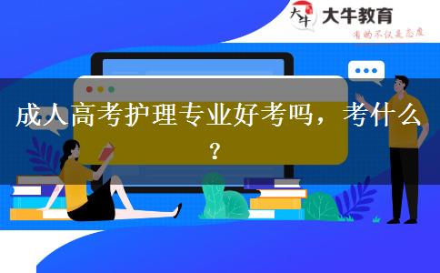 成人高考護(hù)理專業(yè)好考嗎，考什么？