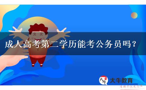 成人高考第二學(xué)歷能考公務(wù)員嗎？