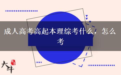 成人高考高起本理綜考什么，怎么考