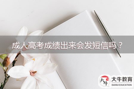成人高考成績(jī)出來(lái)會(huì)發(fā)短信嗎？