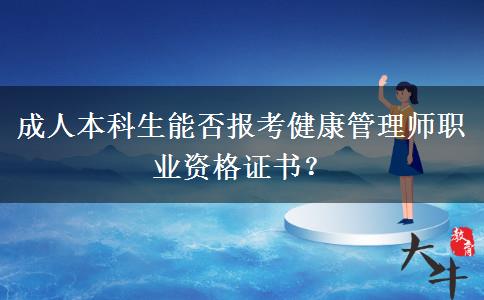 成人本科生能否報考健康管理師職業(yè)資格證書？