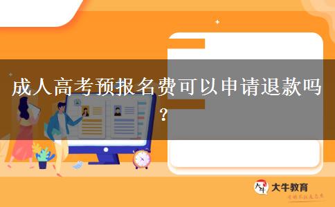 成人高考預(yù)報名費可以申請退款嗎？