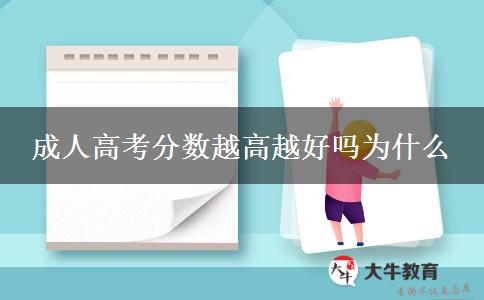 成人高考分數(shù)越高越好嗎為什么