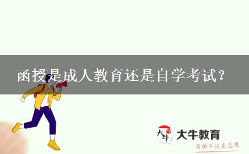 函授是成人教育還是自學(xué)考試？