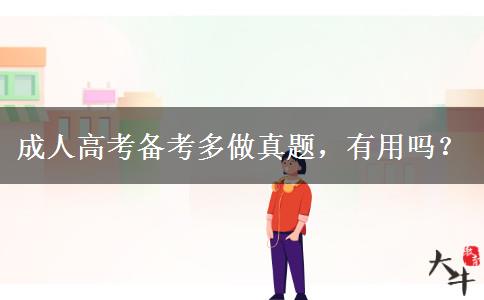 成人高考備考多做真題，有用嗎？