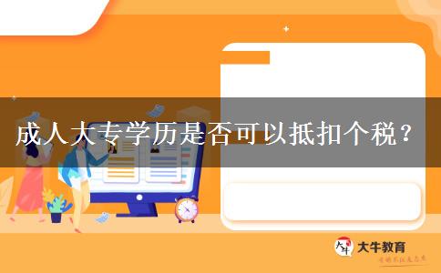 成人大專學歷是否可以抵扣個稅？