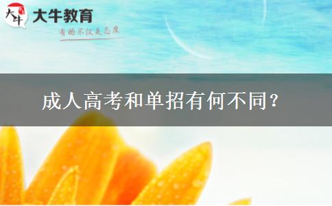 成人高考和單招有何不同？