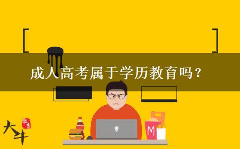 成人高考屬于學(xué)歷教育嗎？