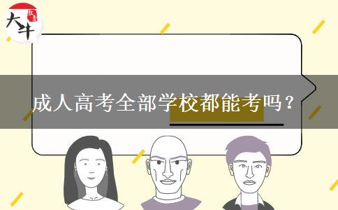 成人高考全部學(xué)校都能考嗎？
