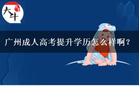 廣州成人高考提升學(xué)歷怎么樣?。? title=