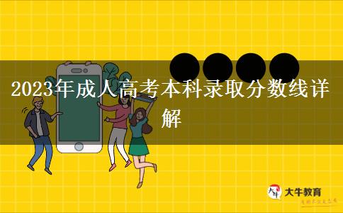 2023年成人高考本科錄取分?jǐn)?shù)線(xiàn)詳解