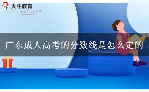 廣東成人高考的分數線是怎么定的