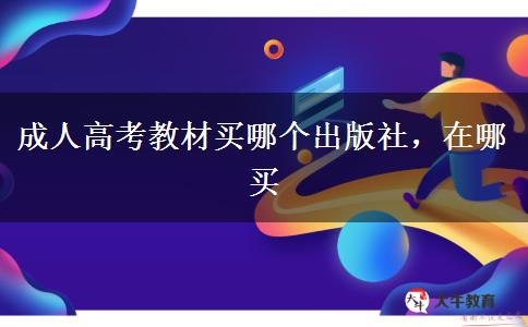 成人高考教材買哪個出版社，在哪買