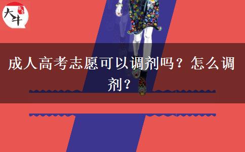成人高考志愿可以調(diào)劑嗎？怎么調(diào)劑？