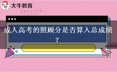 成人高考的照顧分是否算入總成績？