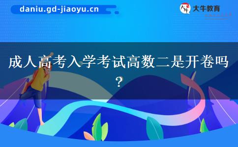 成人高考入學(xué)考試高數(shù)二是開卷嗎?