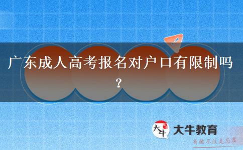 廣東成人高考報(bào)名對(duì)戶(hù)口有限制嗎？