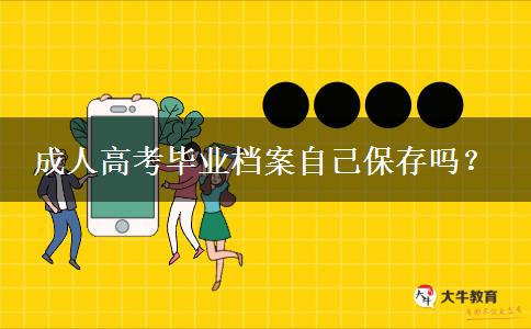 成人高考畢業(yè)檔案自己保存嗎？