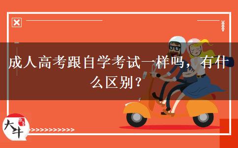 成人高考跟自學(xué)考試一樣嗎，有什么區(qū)別？