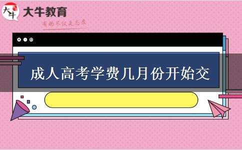 成人高考學費幾月份開始交