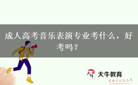 成人高考音樂表演專業(yè)考什么，好考嗎？