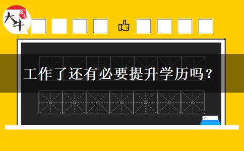 工作了還有必要提升學(xué)歷嗎？