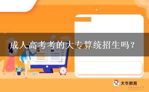 成人高考考的大專算統(tǒng)招生嗎？