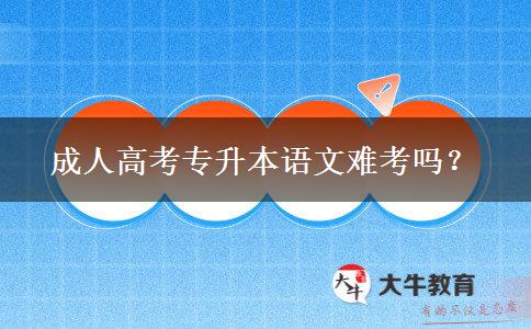 成人高考專升本語(yǔ)文難考嗎？