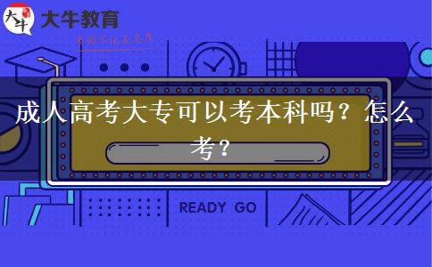 成人高考大??梢钥急究茊幔吭趺纯?? 成人高考大??梢钥急究茊幔吭趺纯??
