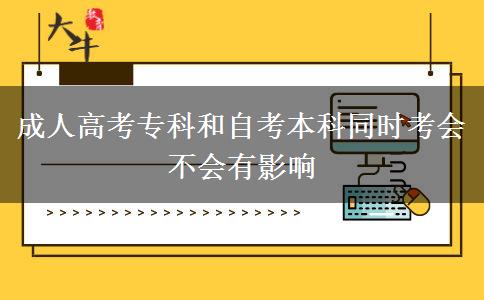 成人高考?？坪妥钥急究仆瑫r(shí)考會(huì)不會(huì)有影響