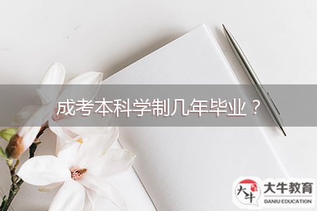成考本科學(xué)制幾年畢業(yè)？