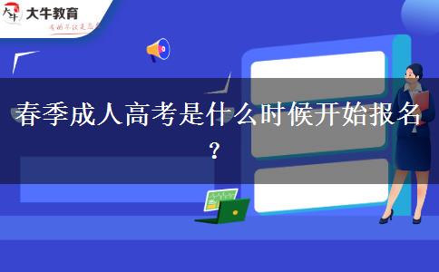 春季成人高考是什么時(shí)候開始報(bào)名？
