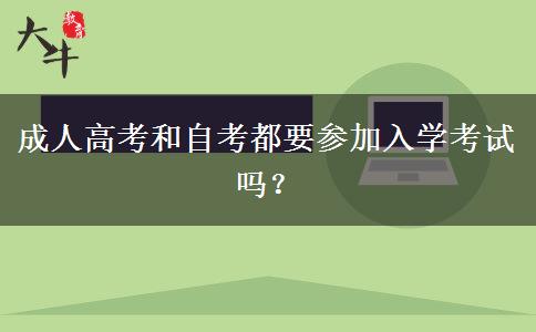 成人高考和自考都要參加入學考試嗎？