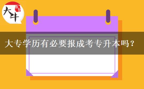 大專學(xué)歷有必要報(bào)成考專升本嗎？