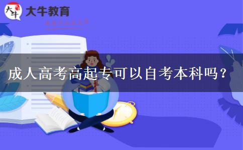 成人高考高起?？梢宰钥急究茊幔? width='170' height='105'/></a></dt>
						<dd><a href=