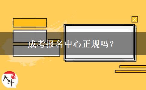 成考報(bào)名中心正規(guī)嗎？