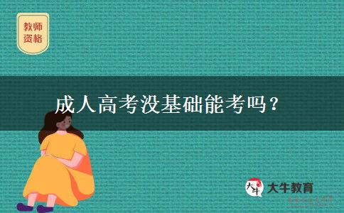 成人高考沒基礎(chǔ)能考嗎？